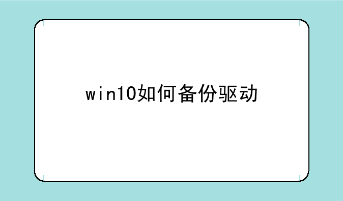 win10如何备份驱动