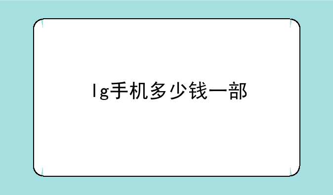 lg手机多少钱一部