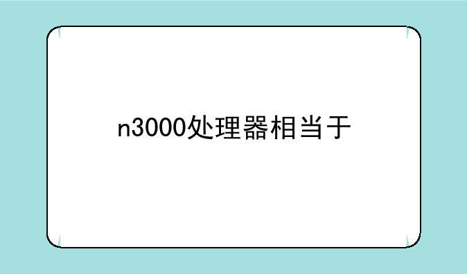n3000处理器相当于