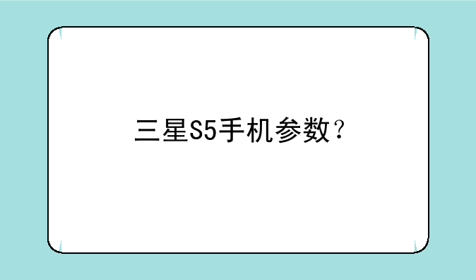 三星S5手机参数？