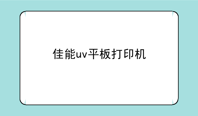 佳能uv平板打印机
