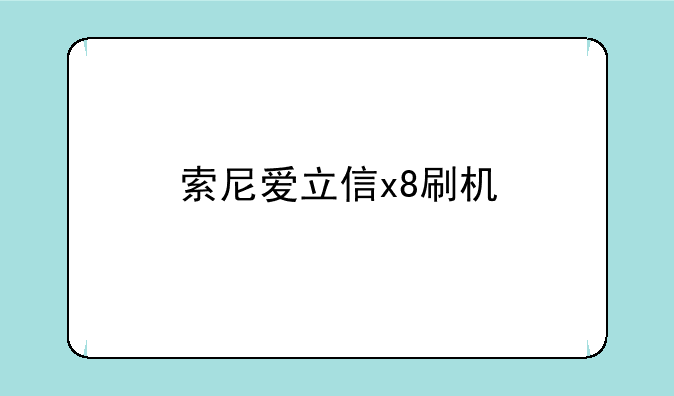 索尼爱立信x8刷机