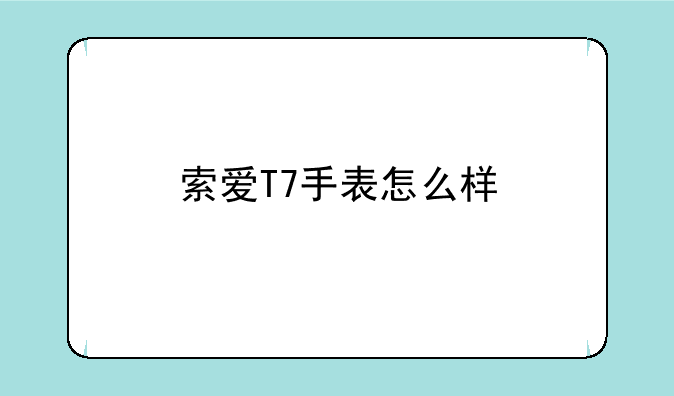 索爱T7手表怎么样