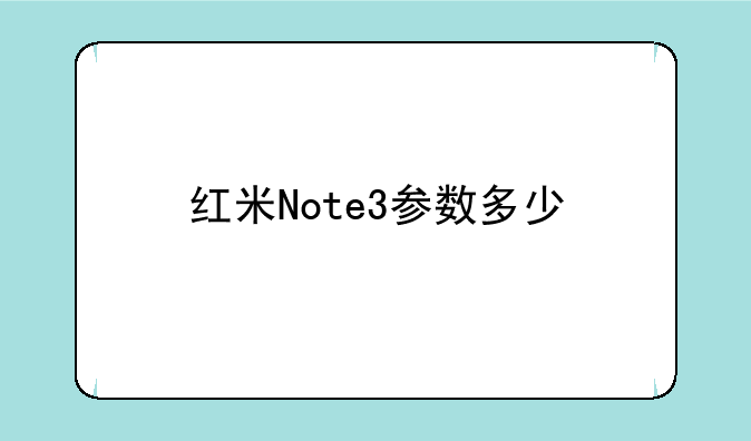 红米Note3参数多少