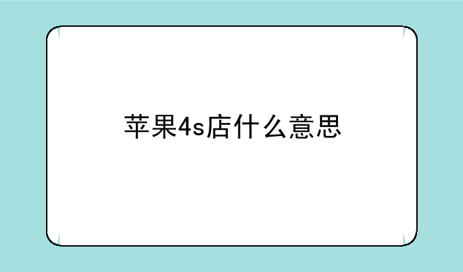 苹果4s店什么意思