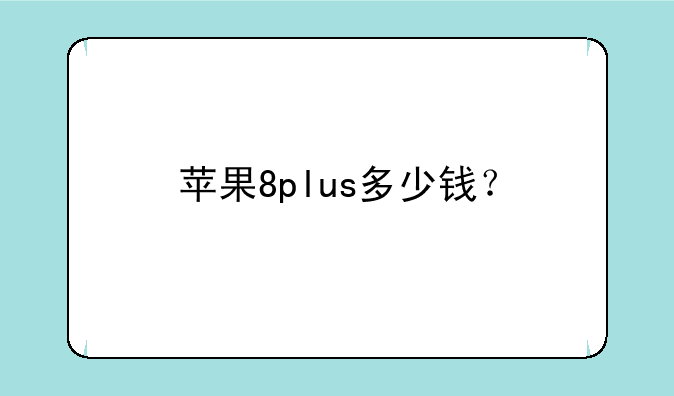 苹果8plus多少钱？