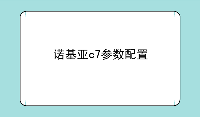 诺基亚c7参数配置