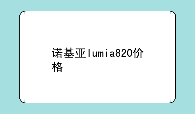 诺基亚lumia820价格