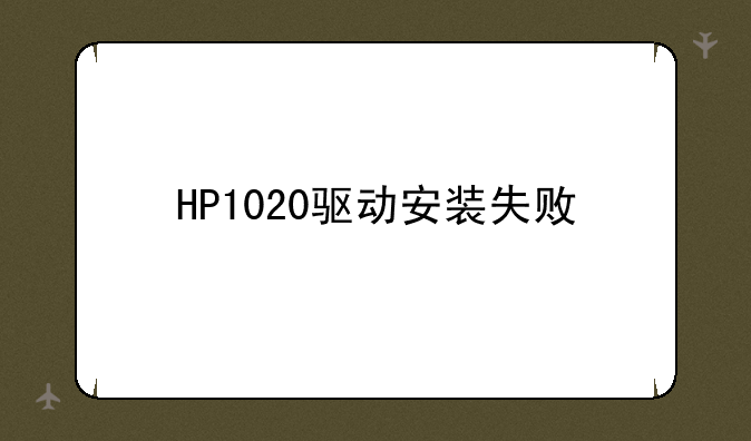 HP1020驱动安装失败