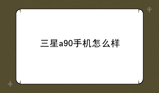 三星a90手机怎么样
