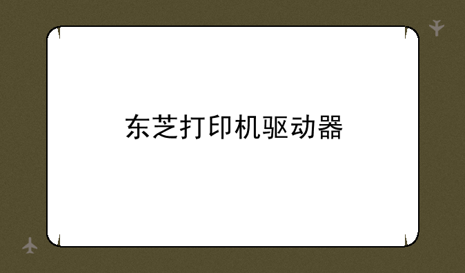 东芝打印机驱动器