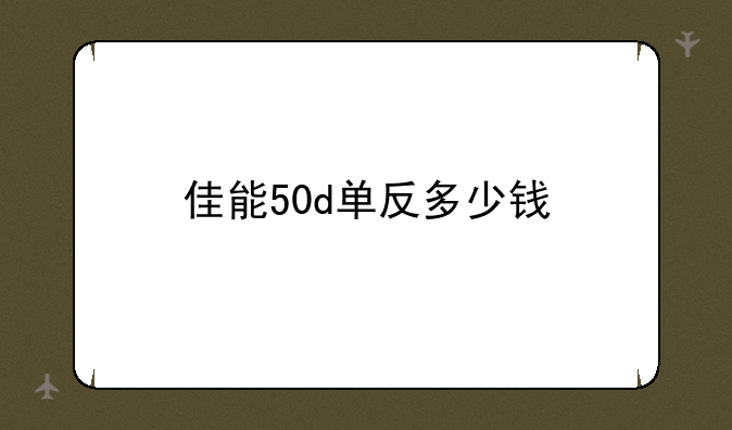 佳能50d单反多少钱
