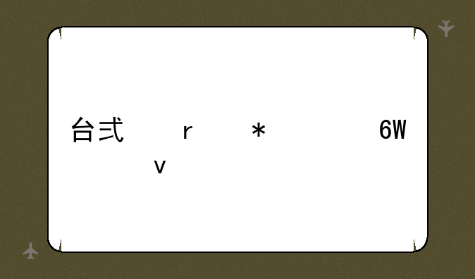 台式机报价单模板