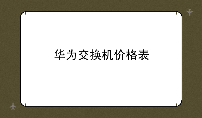 华为交换机价格表