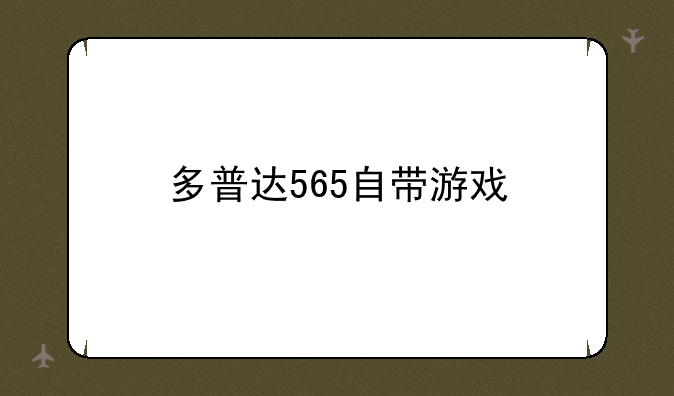 多普达565自带游戏
