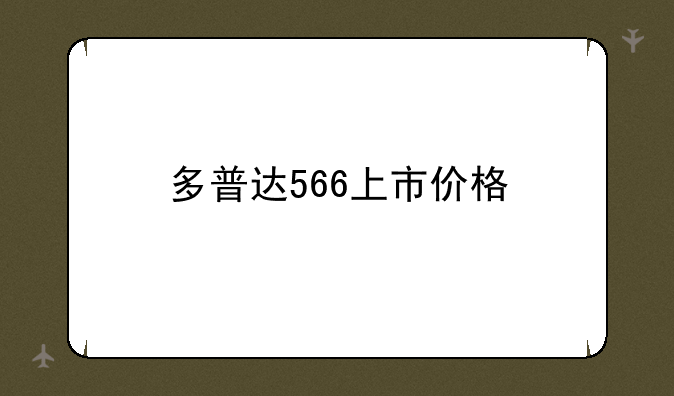 多普达566上市价格