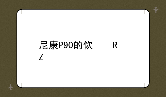 尼康P90的使用方法