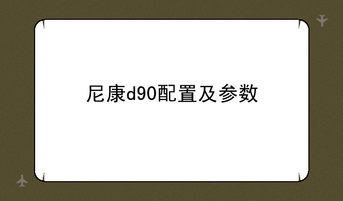 尼康d90配置及参数