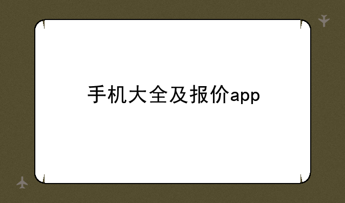 手机大全及报价app