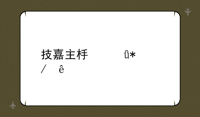 技嘉主板驱动程序