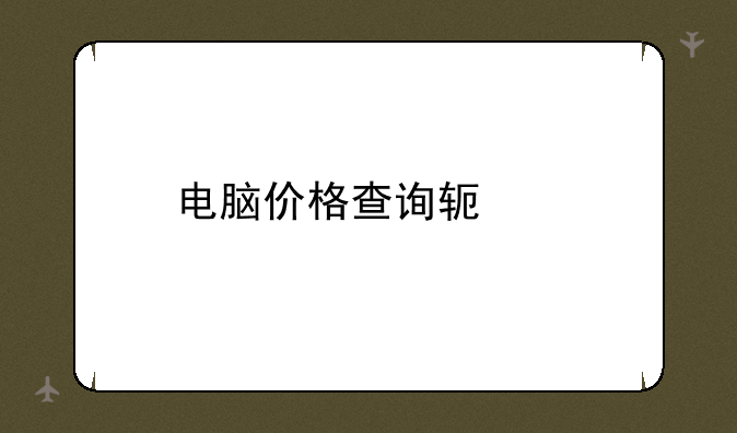 电脑价格查询软件