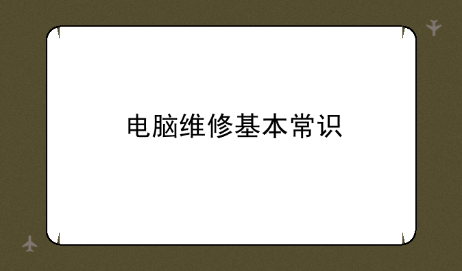 电脑维修基本常识
