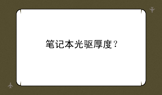 笔记本光驱厚度？