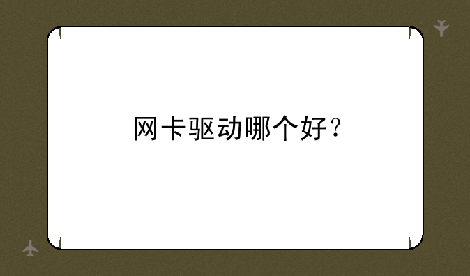 网卡驱动哪个好？