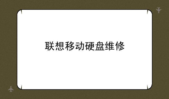 联想移动硬盘维修