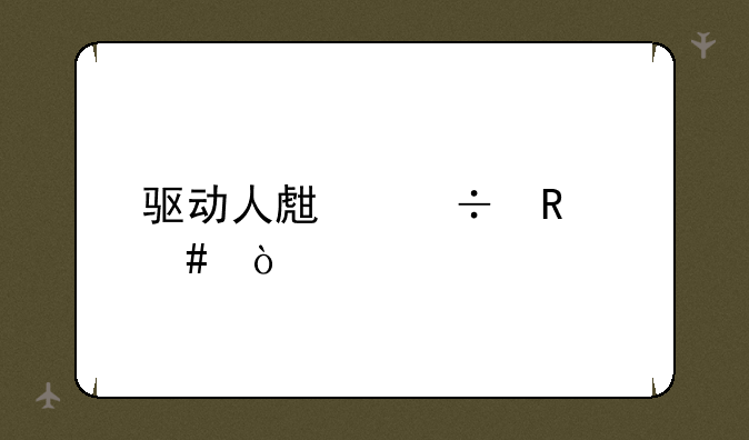 驱动人生好用么？