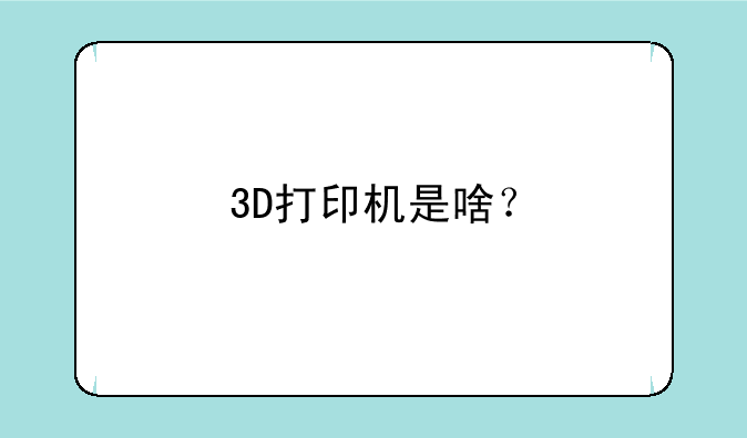 3D打印机是啥？
