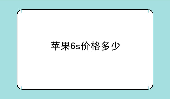 苹果6s价格多少