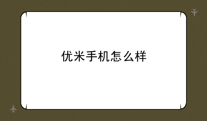 优米手机怎么样