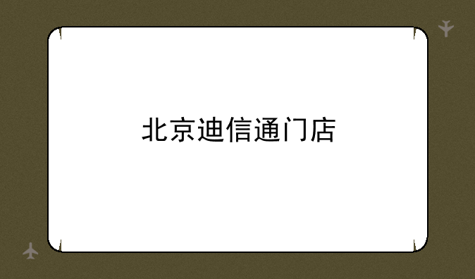 北京迪信通门店