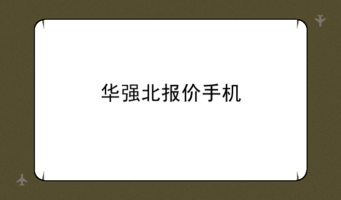 华强北报价手机