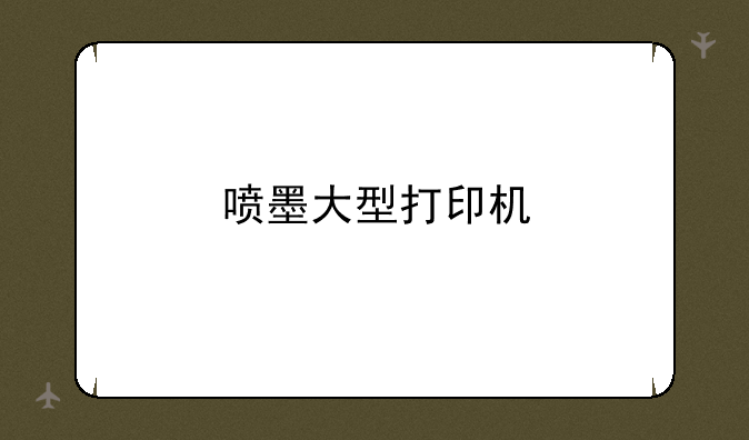 喷墨大型打印机