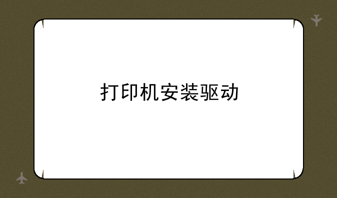 打印机安装驱动