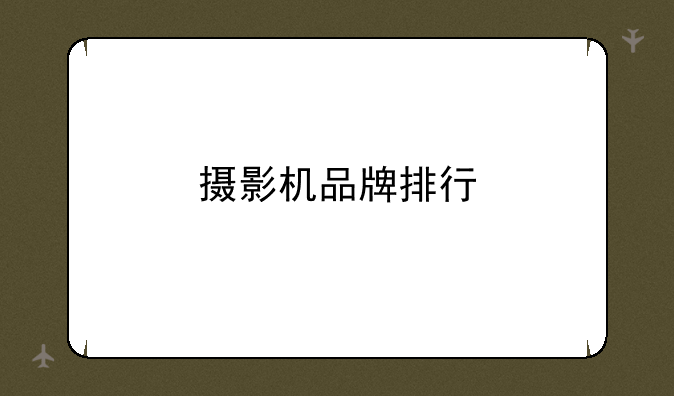 摄影机品牌排行