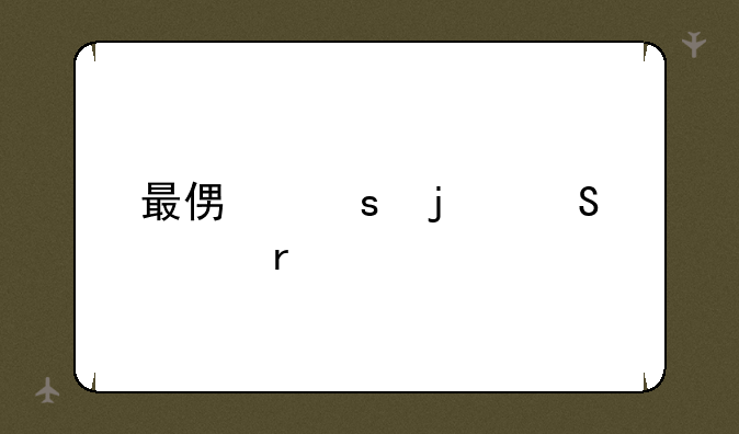 最便宜的笔记本