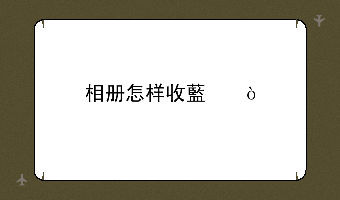 相册怎样收藏？