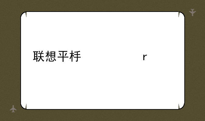 联想平板市场价