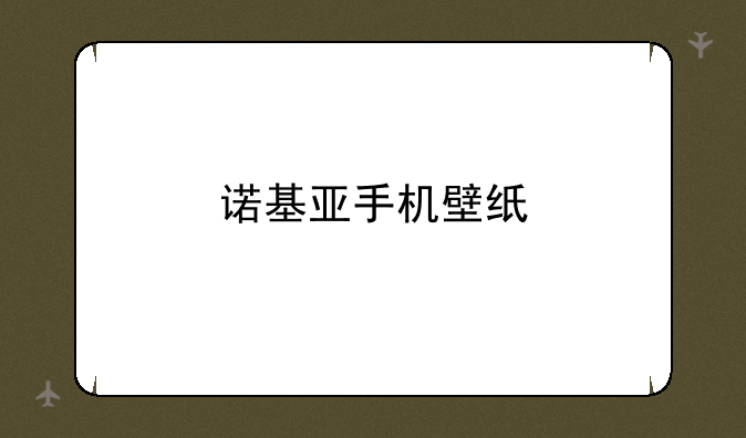 诺基亚手机壁纸