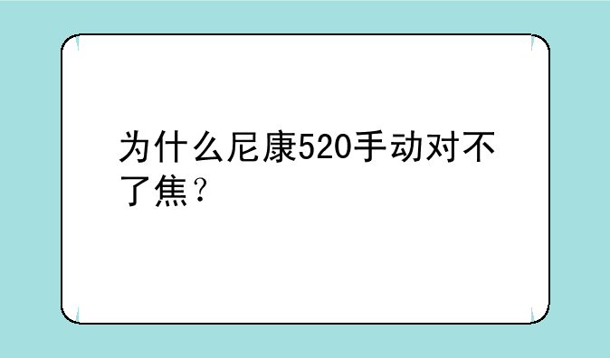 为什么尼康520手动对不了焦？
