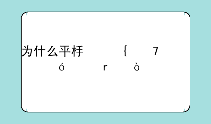 为什么平板连不上索尼耳机？