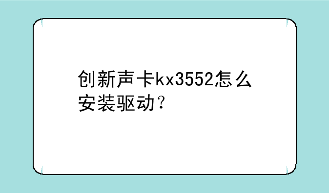 创新声卡kx3552怎么安装驱动？