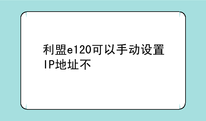 利盟e120可以手动设置IP地址不