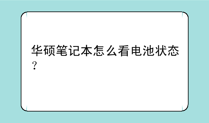 华硕笔记本怎么看电池状态？
