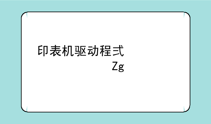 印表机驱动程式详细资料大全