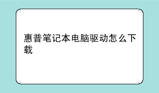 惠普笔记本电脑驱动怎么下载