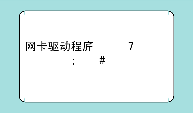 网卡驱动程序不正常怎么解决